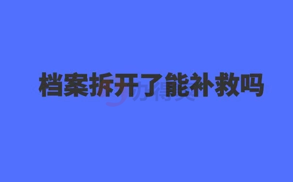 应届生档案拆封了怎么封档