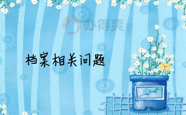 档案问题