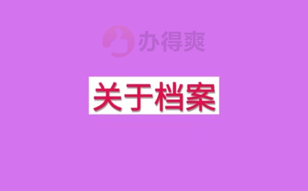 德州学院往届生档案查询