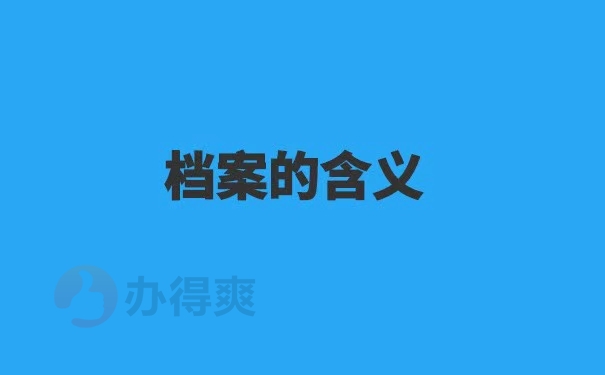 德州学院往届生档案查询