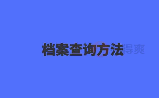 往届生档案查询方式