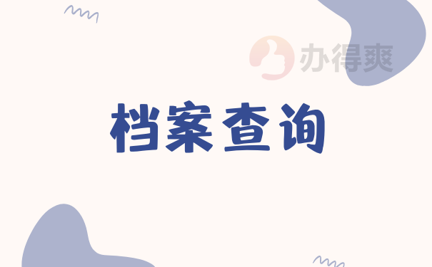 查询档案