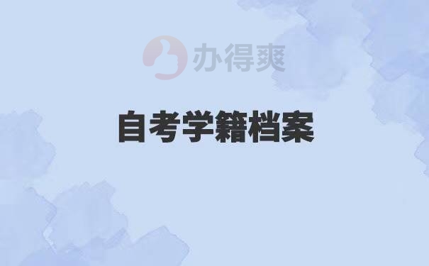 自考学籍档案丢失补办流程