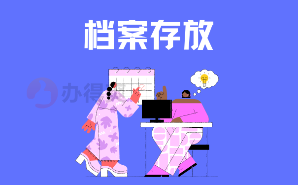 档案存放