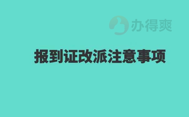 往届生毕业两年报到证改派