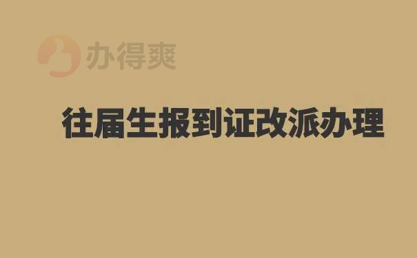 往届生毕业两年报到证改派