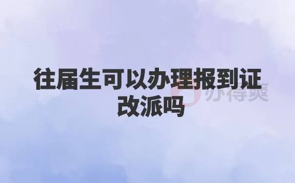 往届生要去哪里办理报到证改派