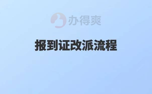 往届生要去哪里办理报到证改派