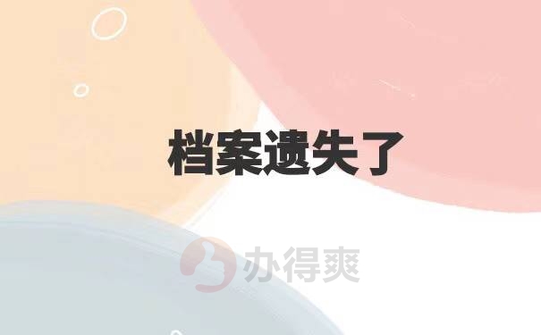 河北师范大学档案遗失了