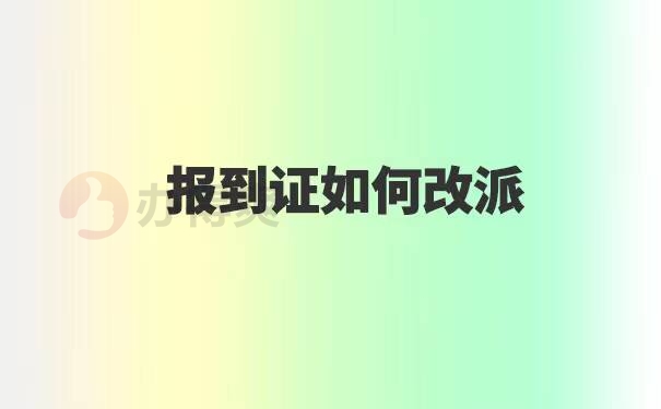 云南大学报到证改派