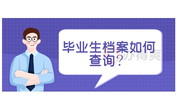 毕业生档案如何查询？