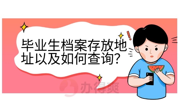 毕业生档案存放地址以及如何查询？