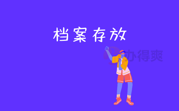 存放