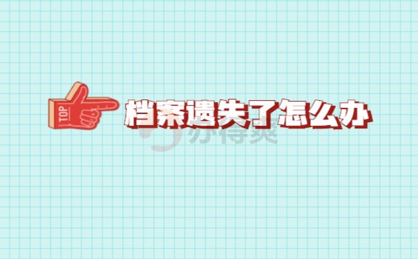 学籍档案丢了公务员政审怎么办