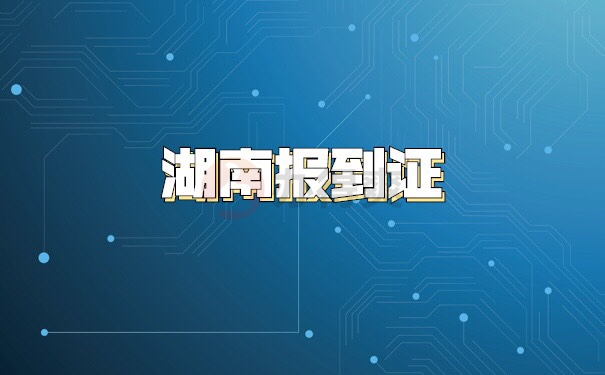 湖南省补办报到证需要什么手续