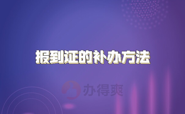 湖南省补办报到证需要什么手续