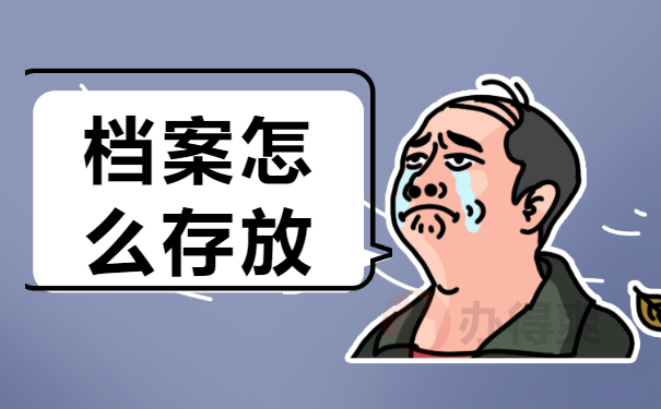 档案存放