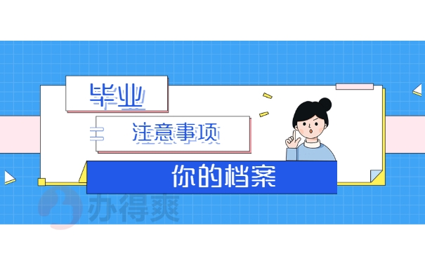 毕业档案