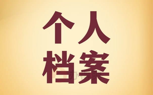 个人档案