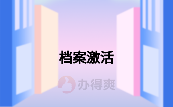 档案激活