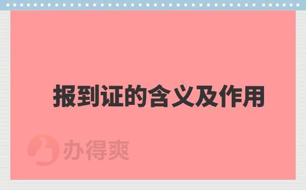 湖南招教面试报到证丢失了怎么办