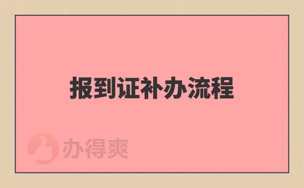 湖南招教面试报到证丢失了怎么办