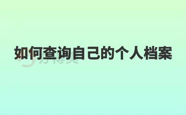 陕西大学生考上事业编制档案不见了