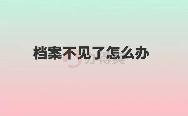 陕西大学生考上事业编制档案不见了