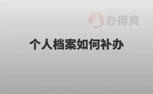 陕西大学生考上事业编制档案不见了