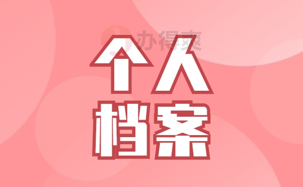 个人档案