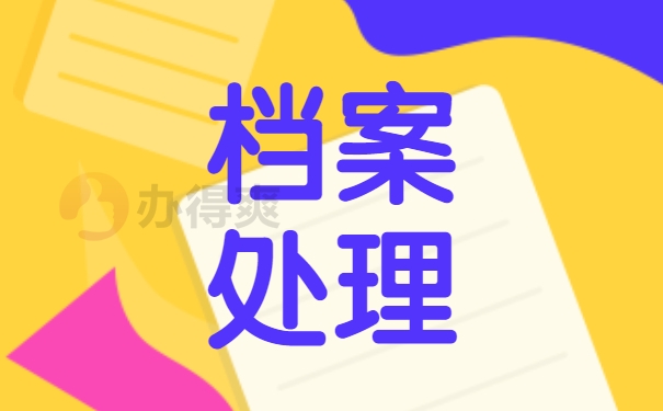 个人档案