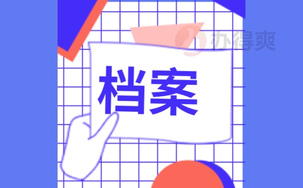 个人档案