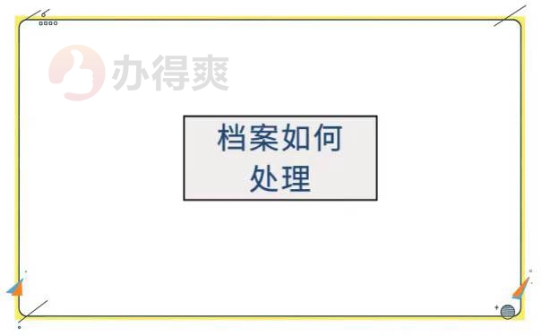 考上研究生如何将档案转至学校