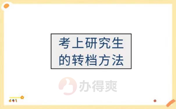 考上研究生如何将档案转至学校