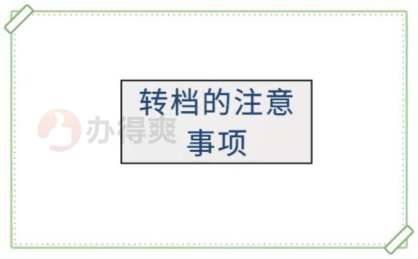 考上研究生如何将档案转至学校