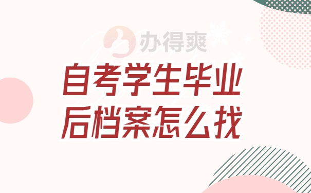 自考学生毕业后档案怎么找