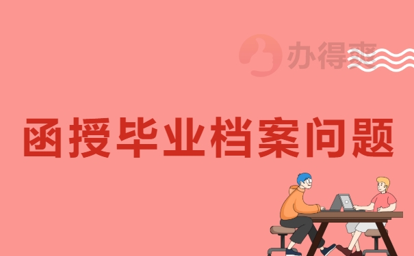 专本科毕业档案