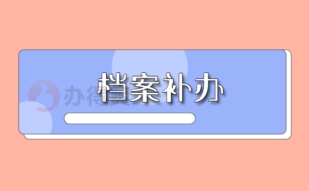 22年最新干部人事档案高中学籍证明补办流程