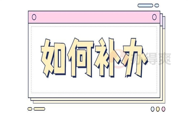 高中档案不见10年了怎么补办补办档案需要哪些材料