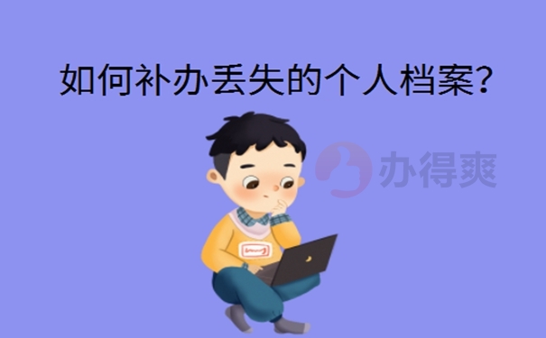 档案丢了怎么办