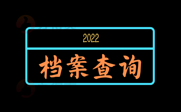 档案查询