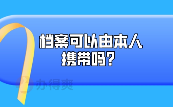 考上了编制档案在自己手里怎么办？