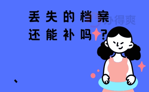 学籍档案找不到了怎么补办？