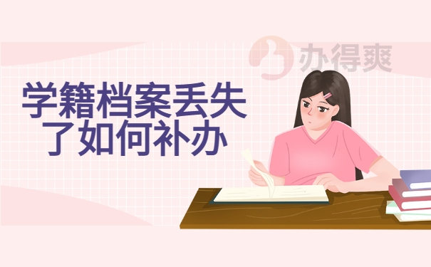 学籍档案丢失如何补办