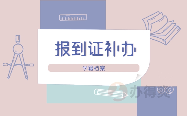 学籍档案的报到证如何补办