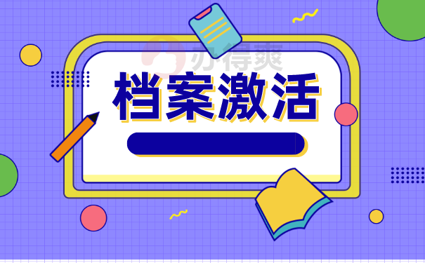 档案激活