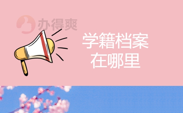 学籍档案在哪里