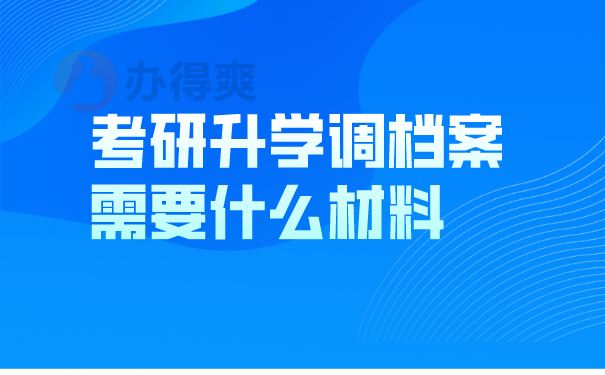 考研升学调档案需要什么材料