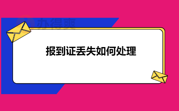 报到证丢失如何处理