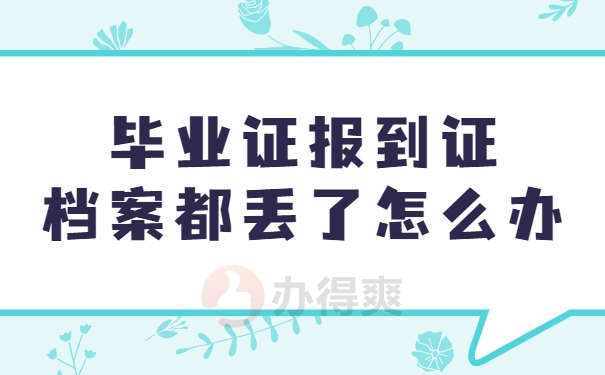 毕业证报到证档案都丢了怎么办